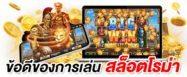 ข้อดีของการเล่น SLOT ROMA  