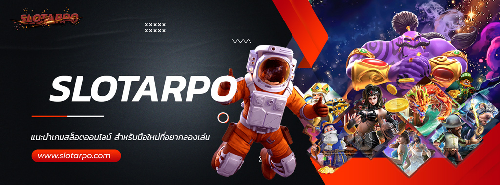 Slotarpo-แนะนำเกม