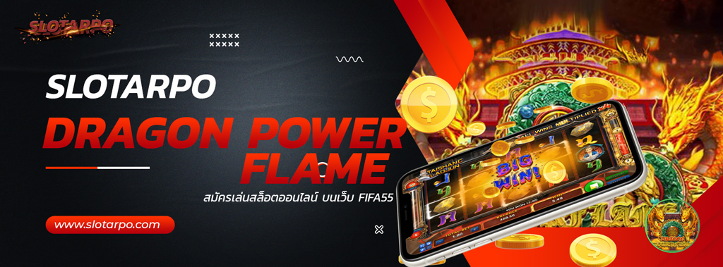 สล็อตDragon Power Flame